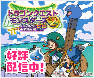 ドラゴンクエストモンスターズ2 イルとルカの不思議な鍵SP 好評配信中!