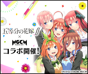 五等分の花嫁∬×MGCM コラボ開催!