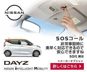 SOSコール NISSAN DAYZ