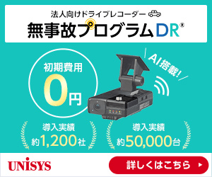 無事故プログラムDR UNISYS