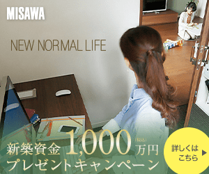 MISAWA 新築資金1.000万円プレゼントキャンペーン