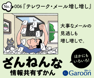ざんねんな情報共有ずかん No.006『テレワーク・メール増し増し』Garoon