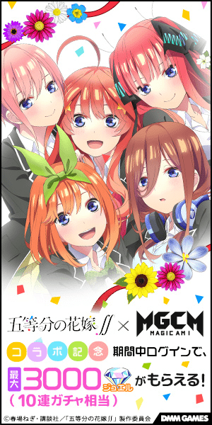 五等分の花嫁∬×MGCM 最大3000ジュエルがもらえる!