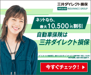 自動車保険は三井ダイレクト損保 ネットなら、最大10,500円割引