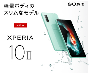 軽量ボディのスリムなモデル SONY XPERIA 10Ⅱ