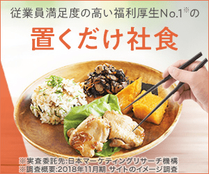 従業員満足度の高い福利厚生No.1の置くだけ社食