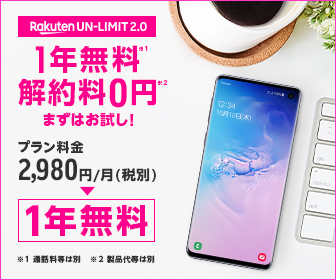 1年無料 解約料0円 Rakuten UN-LIMIT 2.0