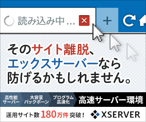 そのサイト離脱、エックスサーバーなら防げるかもしれません。