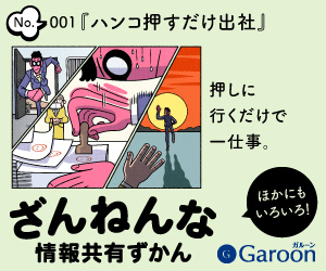 ざんねんな情報共有ずかん No.001『ハンコ押すだけ出社』Garoon