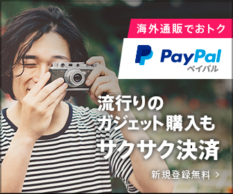流行りのガジェット購入もサクサク決済 PayPal