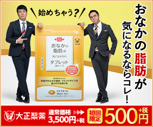 おなかの脂肪が気になるならコレ！大正製薬
