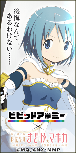 ビビッドアーミー×魔法少女まどか☆マギカ 後悔なんて、あるわけない……