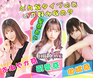 どんなタイプのあいが好みなの？ 日替わり内室