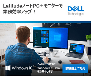 LatitudeノートPC＋モニターで業務効率アップ！DELL