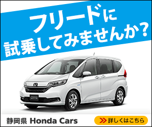 フリードに試乗してみませんか？静岡県 Honda Cars