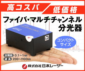 高コスパ 低価格 ファイバ・マルチチャンネル分光器 株式会社日本レーザー