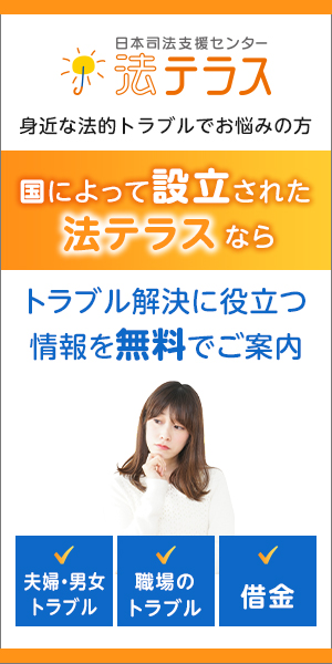 国によって設立された法テラスならトラブル解決に役立つ情報を無料でご案内