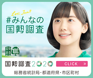 ♯みんなの国勢調査