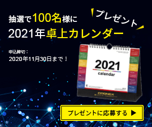抽選で100名様に2021年卓上カレンダープレゼント