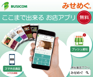 ここまで出来る お店アプリ みせめぐ