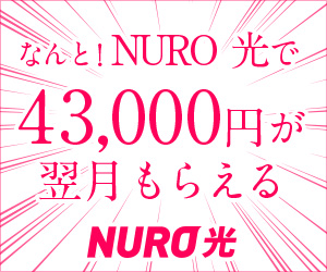 なんと! NURO光で43,000円が翌月もらえる
