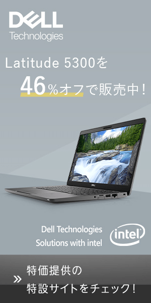 Latitude 5300を46%オフで販売中！DELL