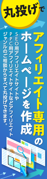 丸投げでアフィリエイト専用のホームページを作成