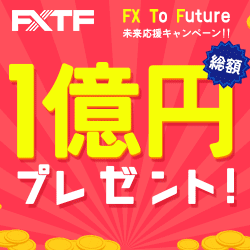 1億円プレゼント! FXTF
