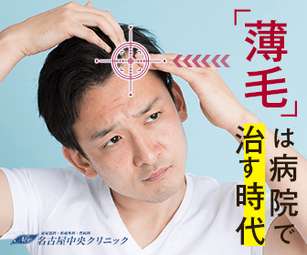 「薄毛」は病院で治す時代 名古屋中央クリニック