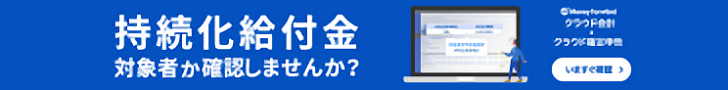 持続化給付金 対象者か確認しませんか？クラウド会計・クラウド確定申告