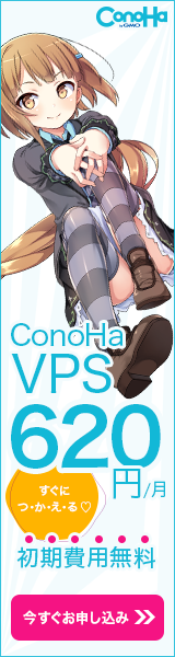 ConoHa VPS 620円/月
