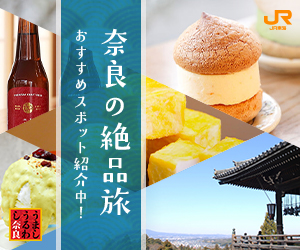 奈良の絶品旅 JR東海