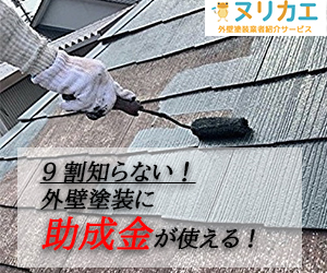 9割知らない！外壁塗装に助成金が使える！ヌリカエ