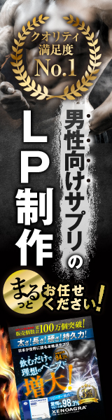 男性向けサプリのLP制作 まるっとお任せください!
