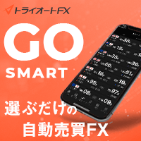 最大120,000円プレゼント トライオートFX GO SMART