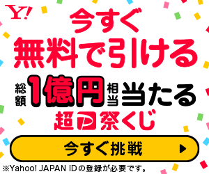 今すぐ無料で引ける 総額1億円相当当たる 超PayPay祭くじ