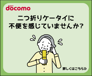 NTT docomo 二つ折りケータイに不便を感じていませんか？