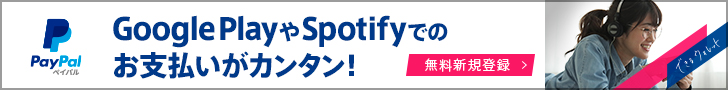 Google PlayやSportifyでのお支払いがカンタン! PayPal