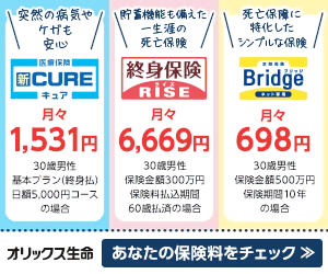 オリックス生命 あなたの保険料をチェック