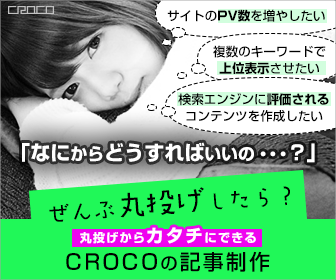 ぜんぶ丸投げしたら？CROCOの記事制作