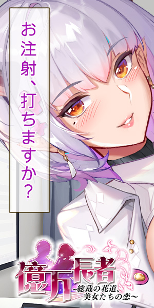 お注射、打ちますか？億万長者～総裁の花道、美女たちの恋～