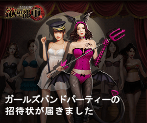 ガールズバンドパーティの招待状が届きました 欲望都市