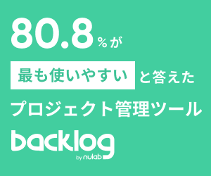 80.8％が最も使いやすいと答えたプロジェクト管理ツール Backlog