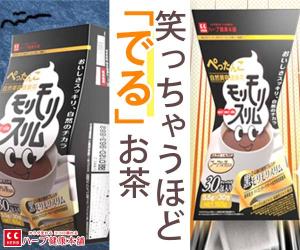モリモリスリム 笑っちゃうほど「でる」お茶