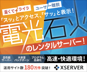 Xserver 電光石火のレンタルサーバー！