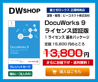 DocuWorks 9 ライセンス認証版 ビーコネクト株式会社