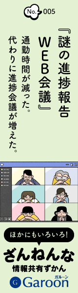 『謎の進捗報告 WEB会議』No.005 ざんねんな情報共有ずかん Garoon
