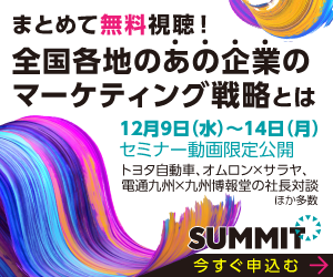 全国各地のあの企業のマーケティング戦略とは SUMMIT