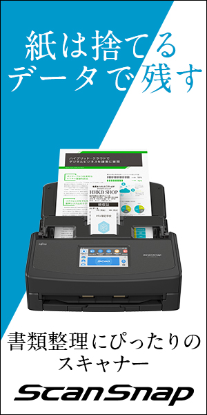 紙は捨てる データで残す ScanSnap