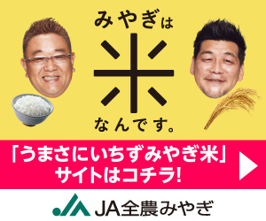 みやぎは米なんです。JA全農みやぎ